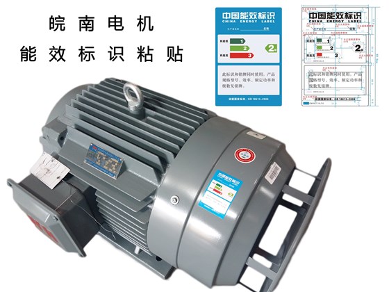 皖南電機:高效電機能效標識 皖南電機:高效電機能效標識