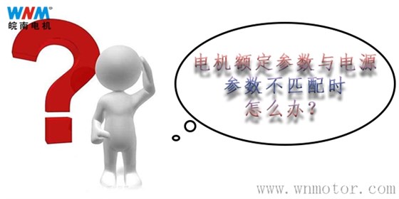 電動(dòng)機(jī)額定參數(shù)與電源參數(shù)不匹配的解決方案 電動(dòng)機(jī)額定參數(shù)與電源參數(shù)不匹配的解決方案