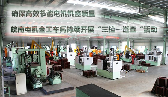 確保節(jié)能電機機座質量 皖南電機金工車間持續(xù)開展&ldquo;三控一巡查&ldquo;活動