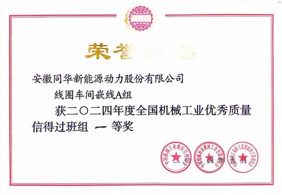 皖南電機(jī)質(zhì)量成果榮膺&ldquo;全國機(jī)械工業(yè)質(zhì)量管理小組成果獎(jiǎng)0