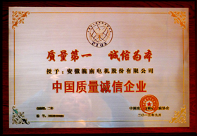 中國質量誠信企業(yè) 中國質量誠信企業(yè)