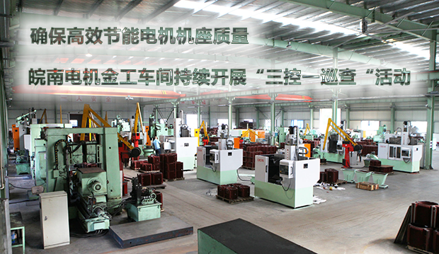 確保節(jié)能電機(jī)機(jī)座質(zhì)量 皖南電機(jī)金工車間持續(xù)開展&ldquo;三控一巡查&ldquo;活動(dòng)