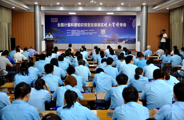 全國(guó)計(jì)量科普知識(shí)競(jìng)答安徽賽區(qū)皖南電機(jī)專(zhuān)區(qū)