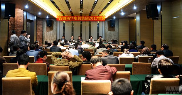 南華電機集團(tuán)召開2017年年會 