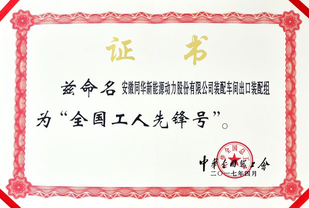 皖南電機(jī):全國工人先鋒號(hào) 皖南電機(jī):全國工人先鋒號(hào)