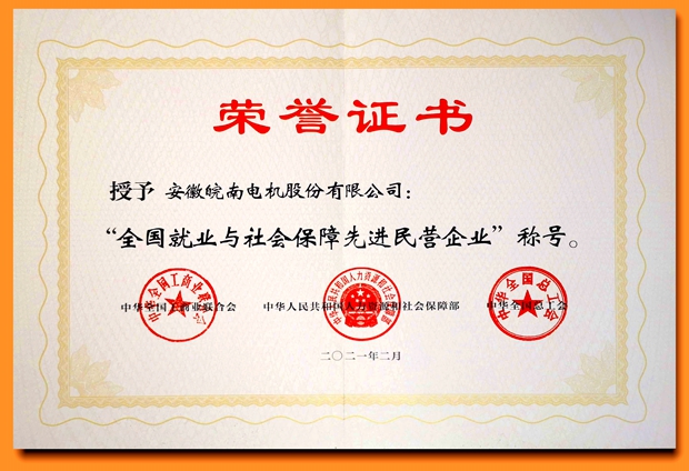 皖南電機(jī):全國(guó)就業(yè)與社會(huì)保障先進(jìn)民營(yíng)企業(yè) 皖南電機(jī):全國(guó)就業(yè)與社會(huì)保障先進(jìn)民營(yíng)企業(yè)