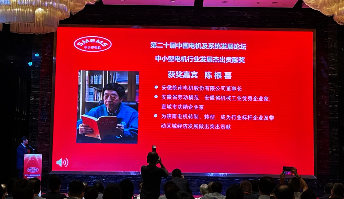 皖南電機(jī)：陳根喜獲得&ldquo;中小型電機(jī)行業(yè)發(fā)展杰出貢獻(xiàn)獎(jiǎng)&rdquo;