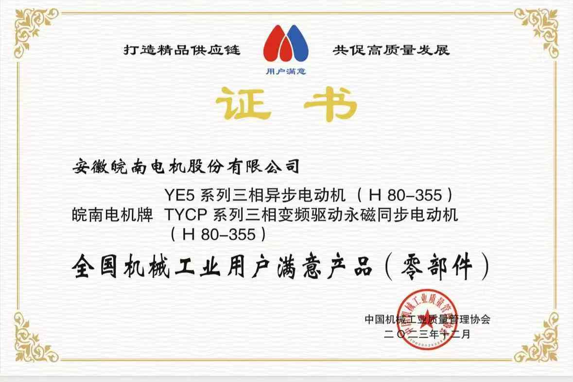 2023全國機(jī)械工業(yè)用戶滿意產(chǎn)品-YE5-TYCP 2023全國機(jī)械工業(yè)用戶滿意產(chǎn)品-YE5-TYCP